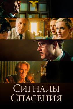 Сигналы спасения Сигналы спасения