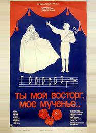 Ты мой восторг, мое мученье...