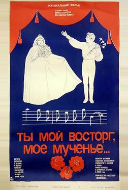 Ты мой восторг, мое мученье... Ты мой восторг, мое мученье...