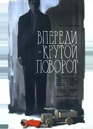 Впереди – крутой поворот