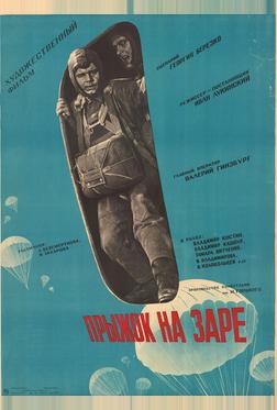 Прыжок на заре