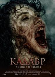 Кадавр
