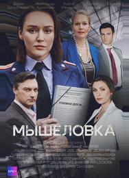 Мышеловка