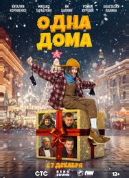 Одна дома