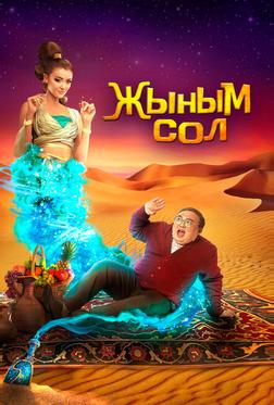Мой джинн