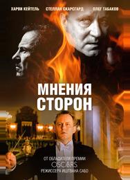 Мнения сторон