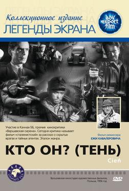 Кто он? (Тень) Кто он? (Тень)