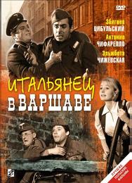 Итальянец в Варшаве