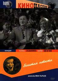 Богатая невеста