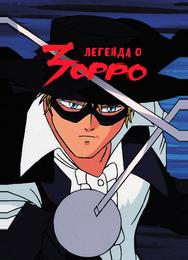 Легенда о Зорро
