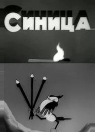 Синица