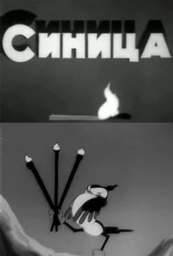 Синица Синица