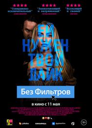 Без фильтров