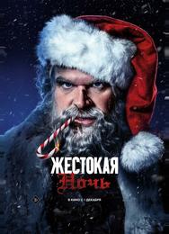 Жестокая ночь
