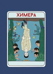 Химера