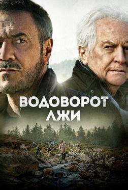 Водоворот лжи Водоворот лжи