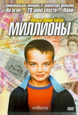 Миллионы Миллионы