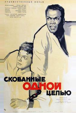 Скованные одной цепью Скованные одной цепью