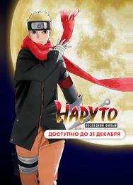 Наруто: Последний фильм
