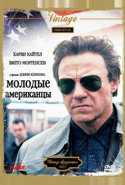 Молодые американцы Молодые американцы