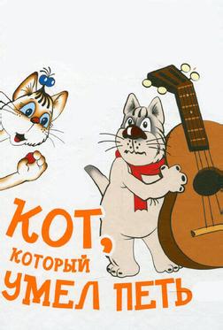 Кот, который умел петь