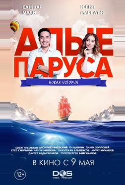 Алые паруса: Новая история Алые паруса: Новая история