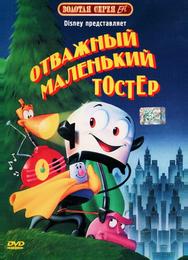 Отважный маленький тостер