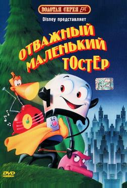 Отважный маленький тостер Отважный маленький тостер