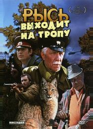 Рысь выходит на тропу