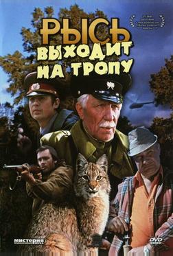 Рысь выходит на тропу Рысь выходит на тропу