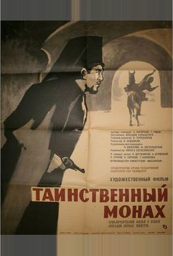 Таинственный монах Таинственный монах