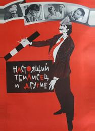 Настоящий тбилисец и другие