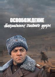 Освобождение: Направление главного удара