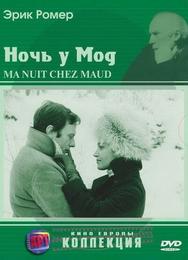 Ночь у Мод