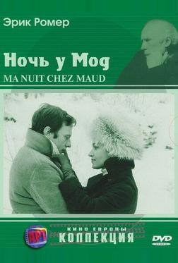 Ночь у Мод Ночь у Мод
