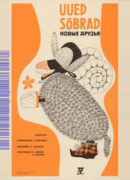 Новые друзья