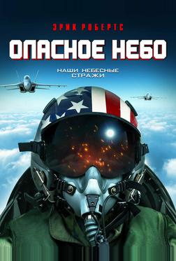 Опасное небо Опасное небо