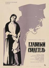 Главный свидетель