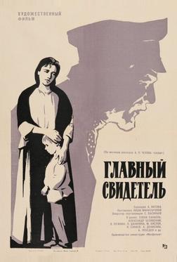 Главный свидетель Главный свидетель