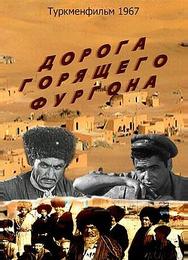 Дорога горящего фургона
