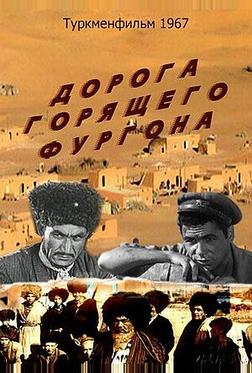Дорога горящего фургона Дорога горящего фургона