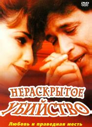 Нераскрытое убийство