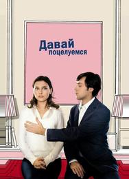 Давай поцелуемся