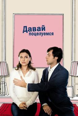 Давай поцелуемся Давай поцелуемся