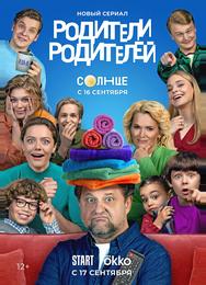 Родители родителей