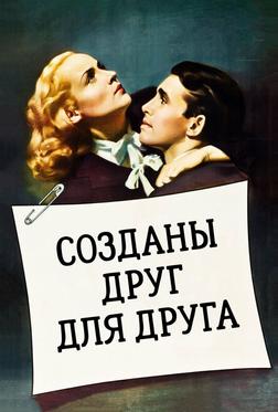 Созданы друг для друга Созданы друг для друга