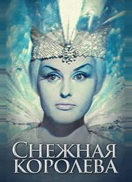 Снежная королева