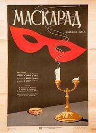 Маскарад