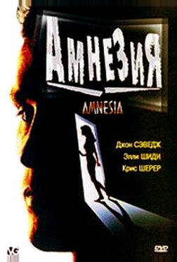 Амнезия Амнезия