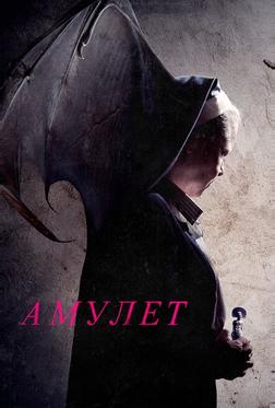 Амулет Амулет